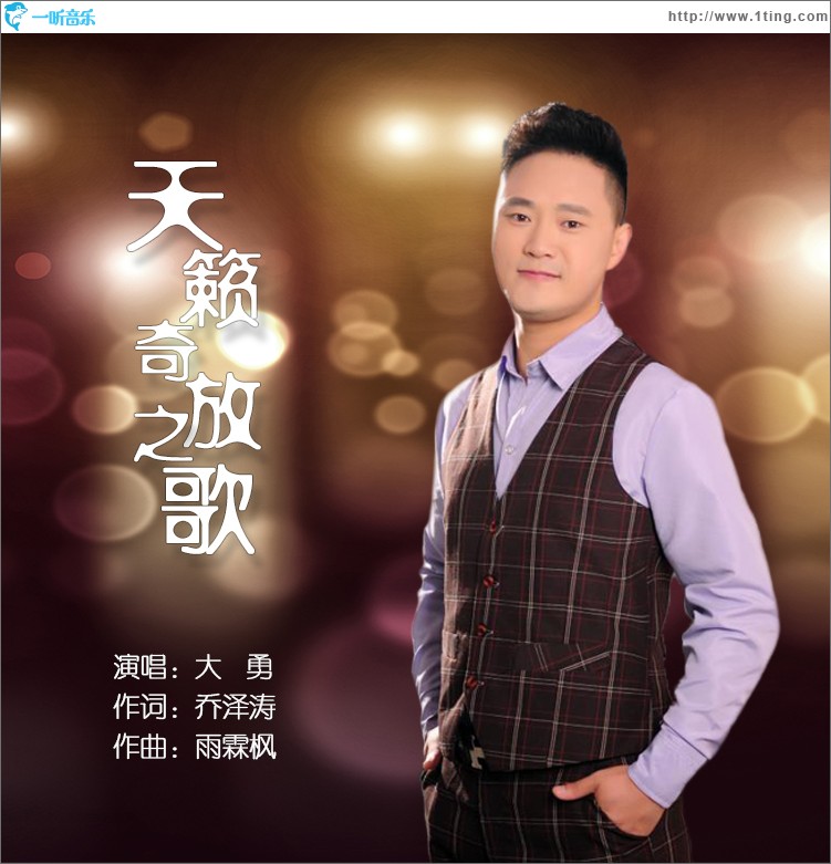 天籁奇放之歌（单曲）