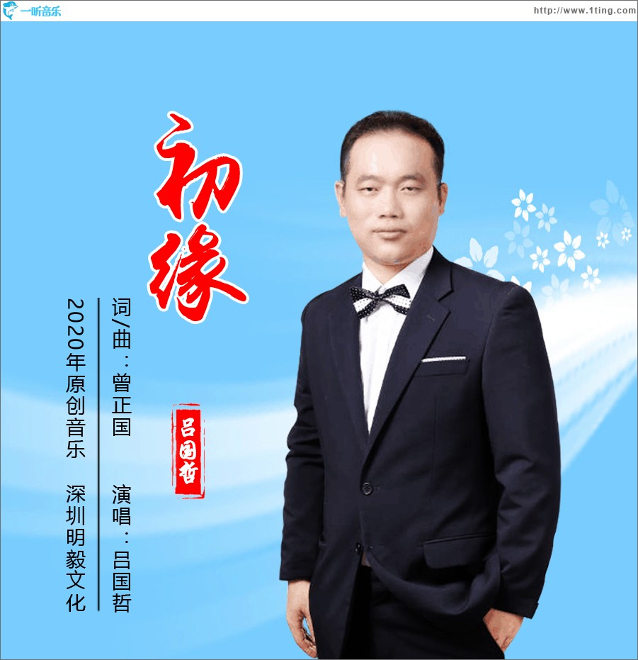 初缘（单曲）