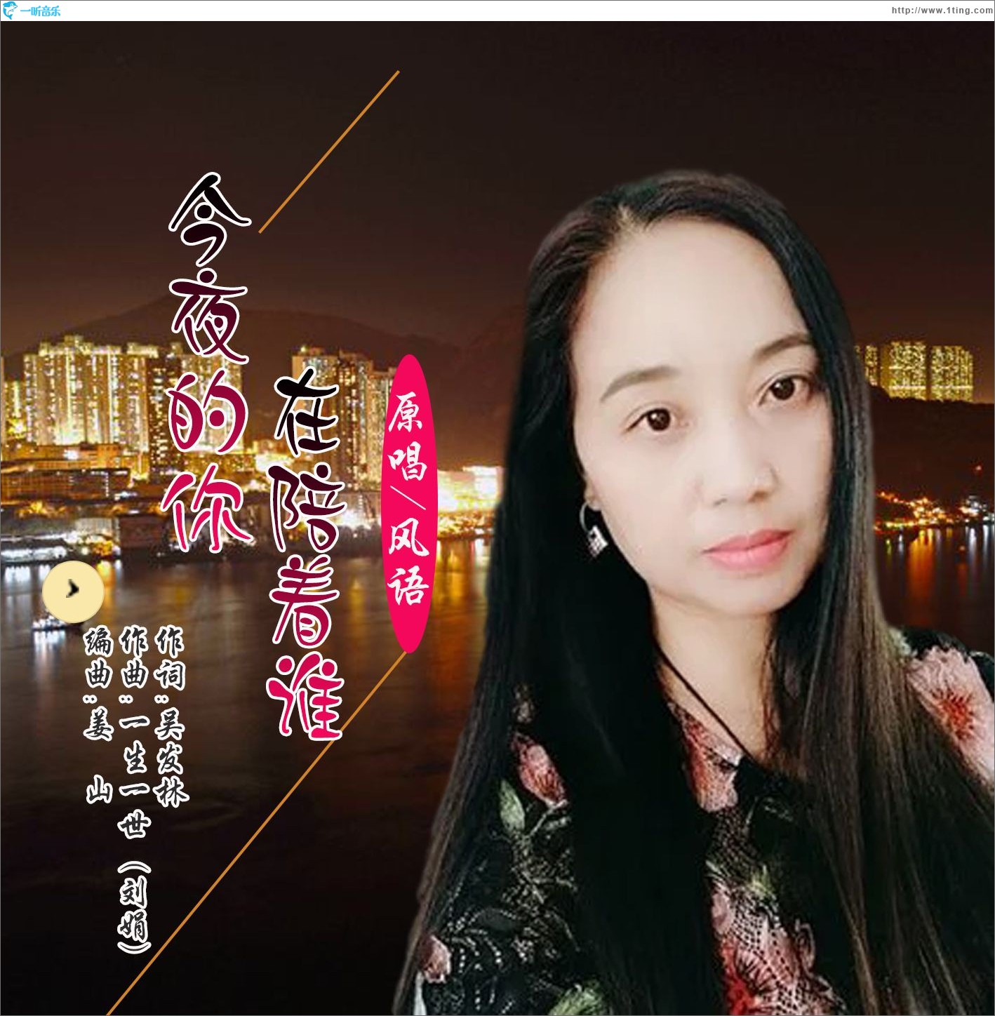今夜的你在陪着谁（单曲）