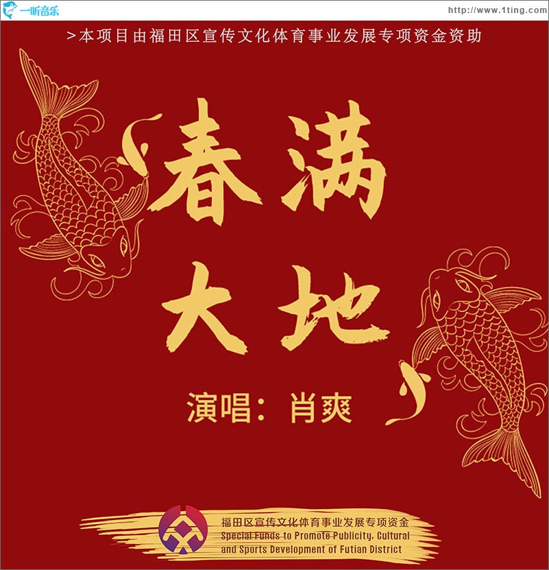春满大地（单曲）