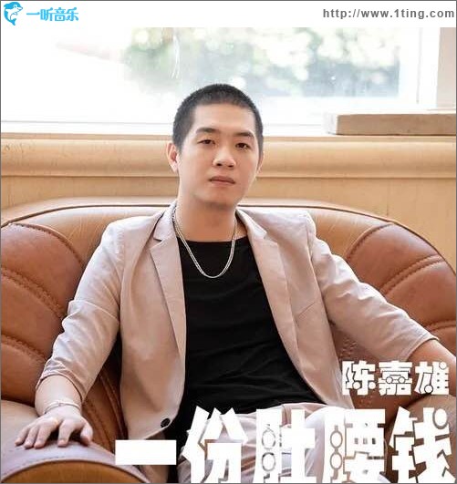 一份肚腰钱（单曲）