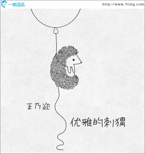 优雅的刺猬（单曲）