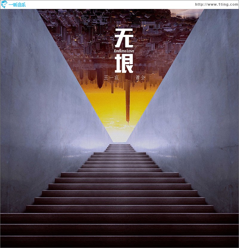 无垠（单曲）