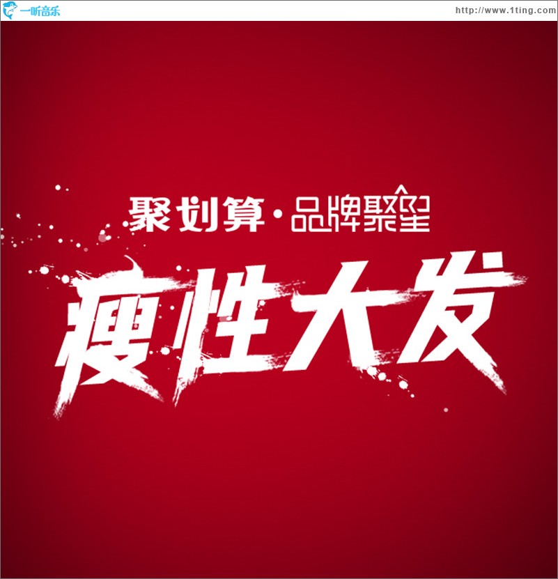 瘦性大发（单曲）