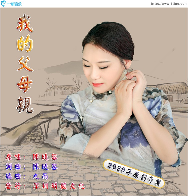 我的父母亲（单曲）