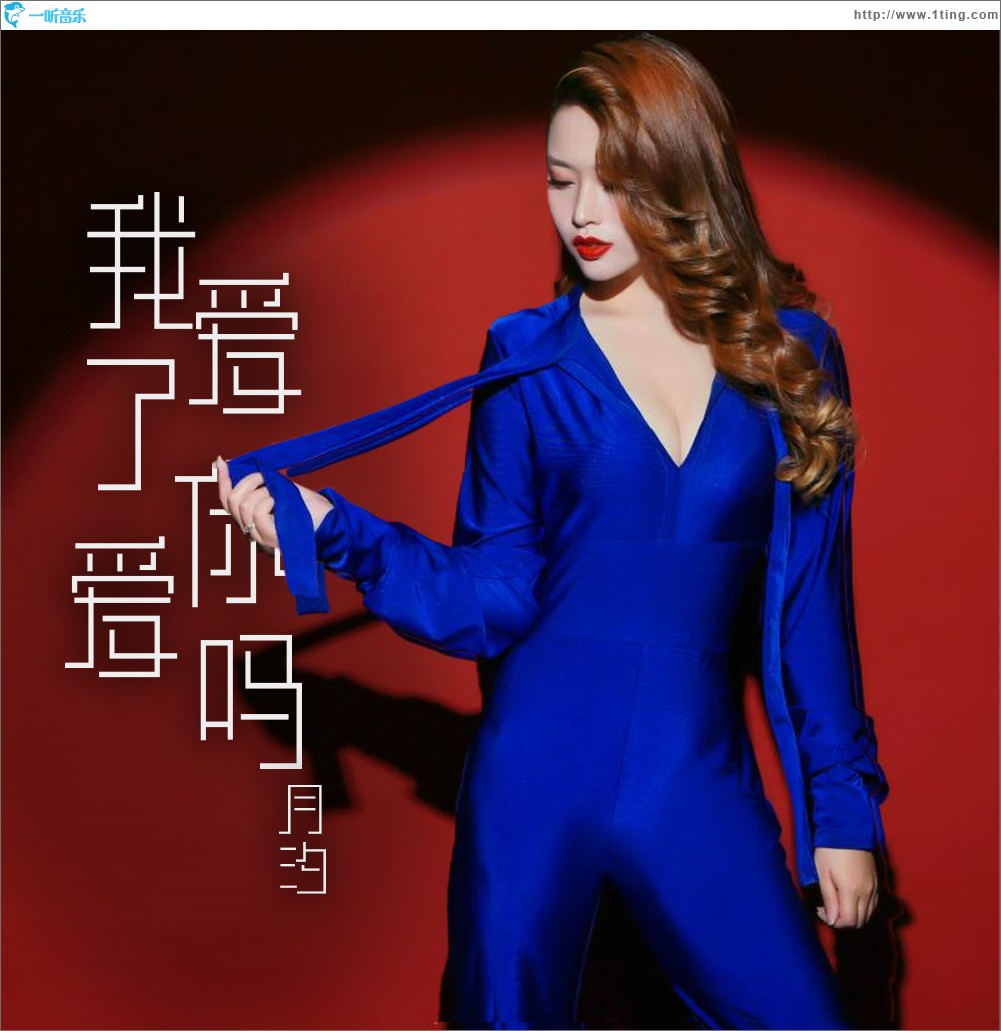 我爱了 你爱吗（单曲）