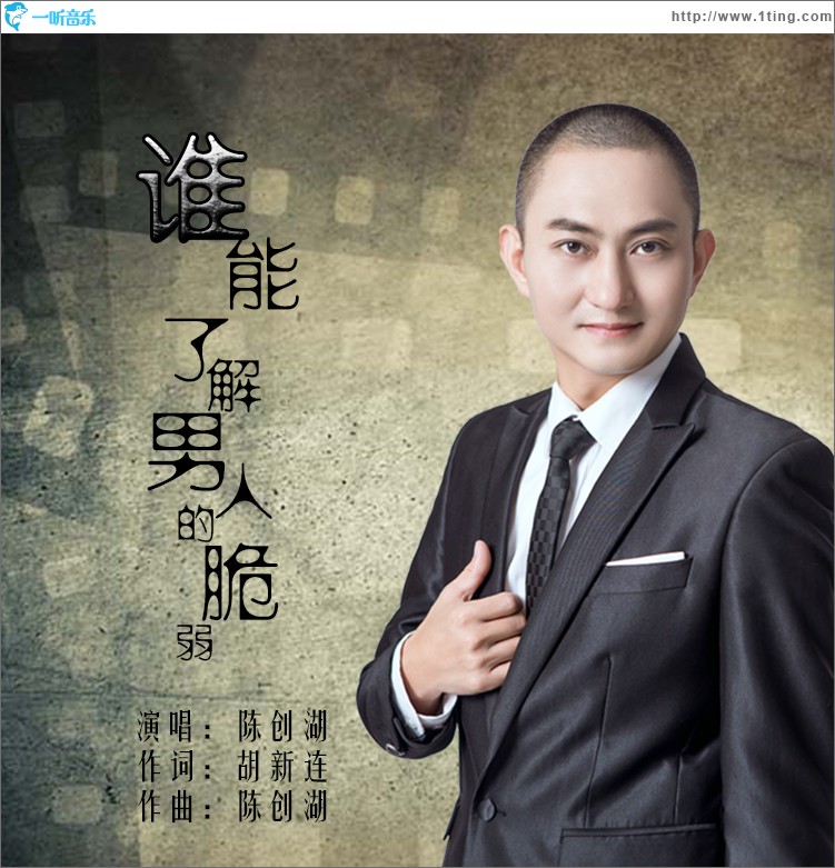 谁能了解男人的脆弱（单曲）