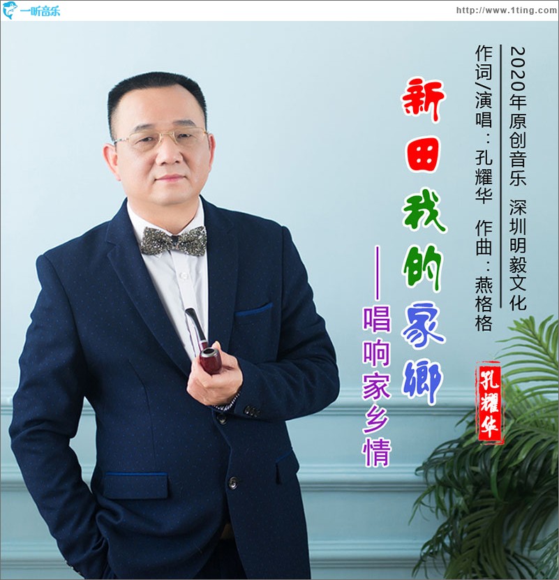 新田我的家乡（单曲）