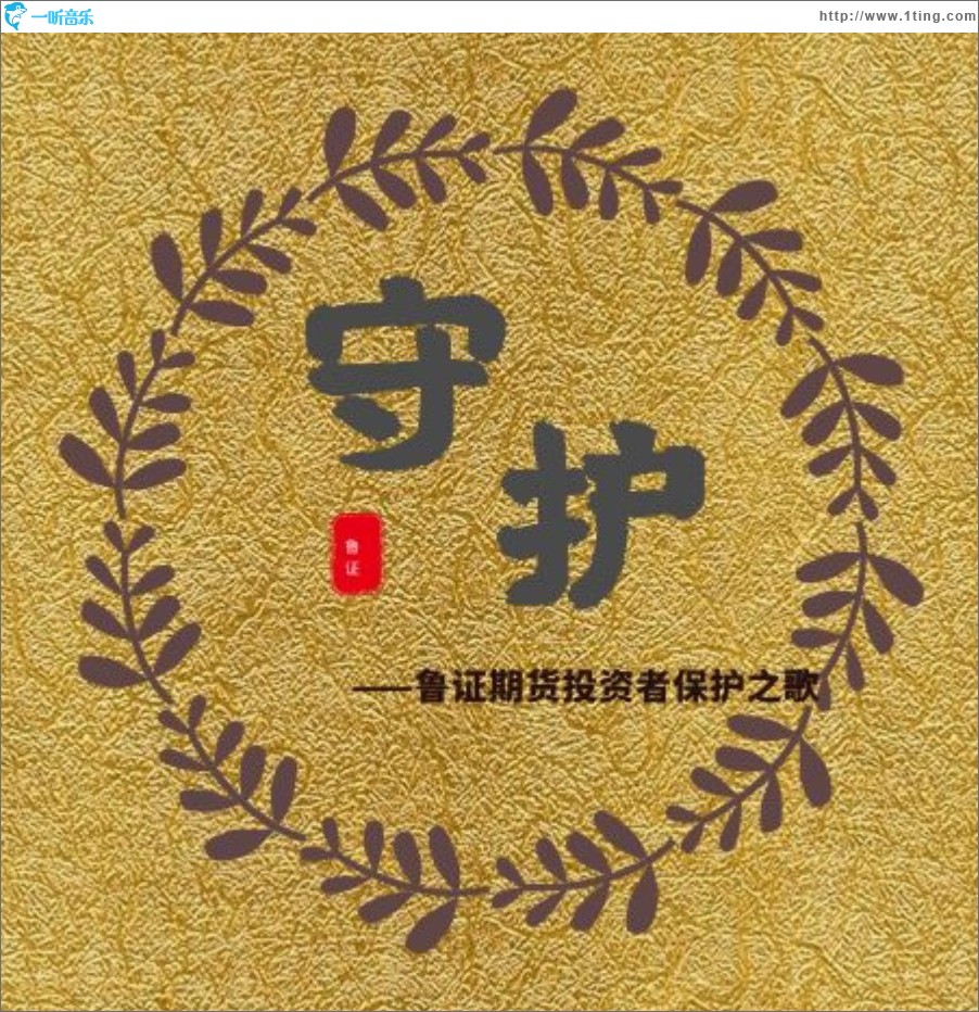 守护（鲁证期货投资者保护之歌）