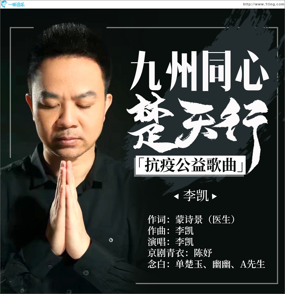 九州同心楚天行（抗疫公益歌曲）