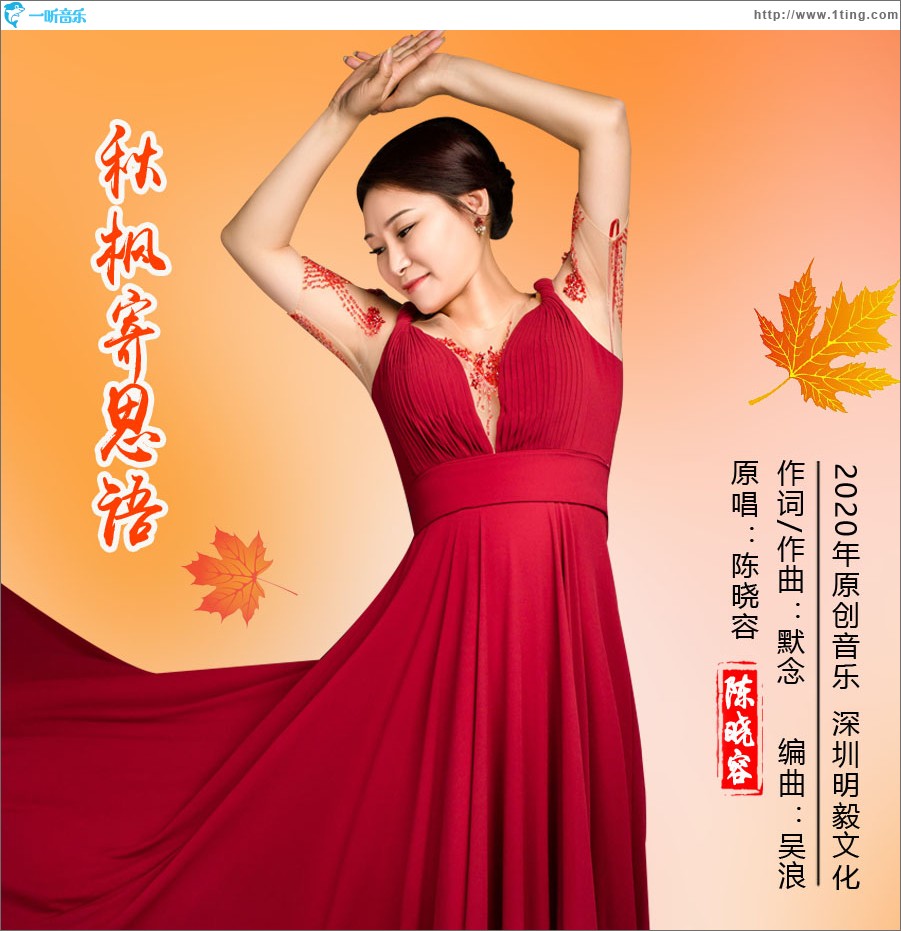 秋枫寄思语（单曲）