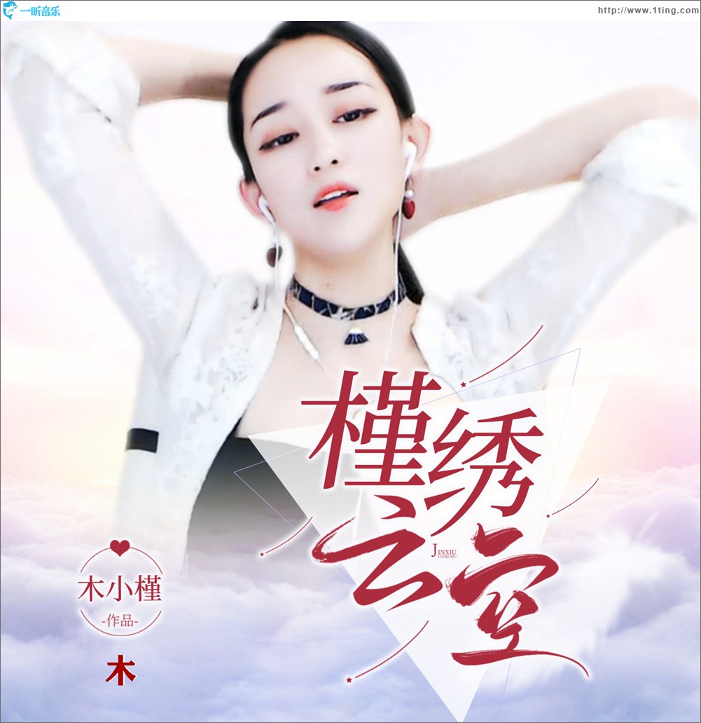 槿绣云空（单曲）
