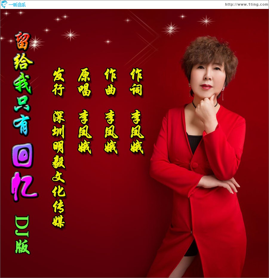 留给我只有回忆（单曲）