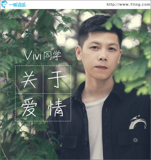 关于爱情（单曲）