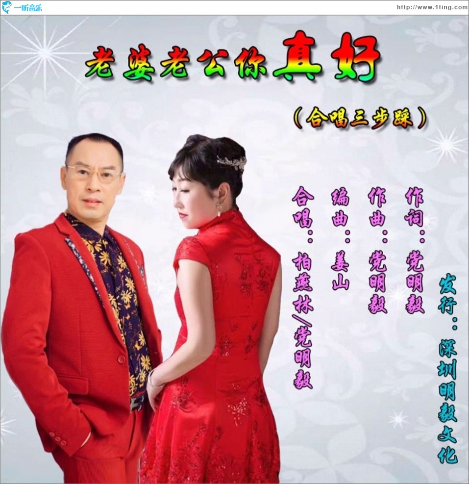 老婆老公你真好（三步踩）（单曲）