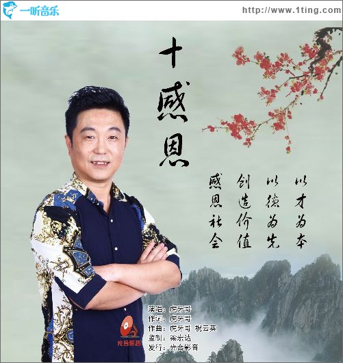 十感恩（单曲）