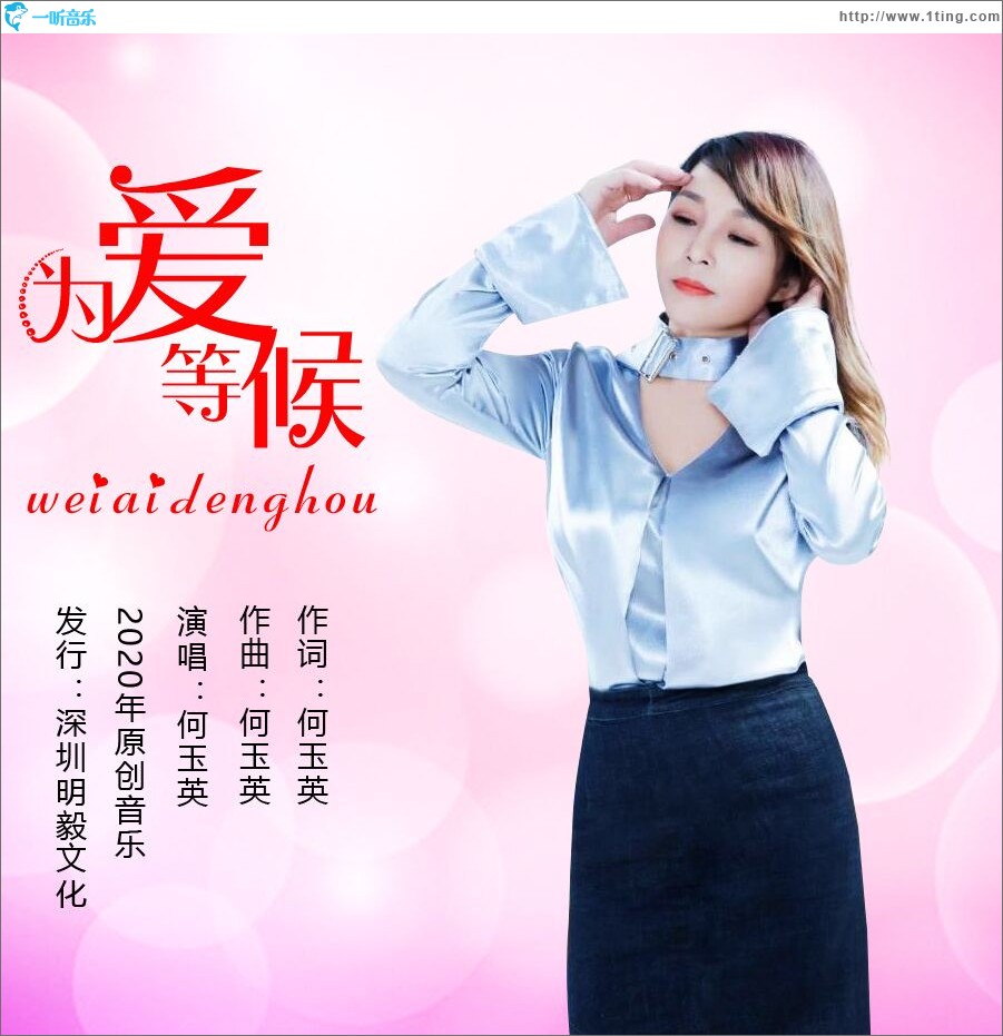 为爱等候（单曲）