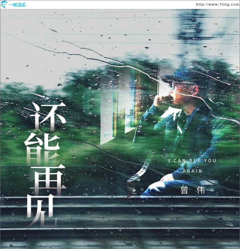 还能再见