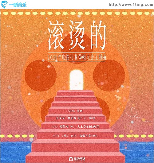 滚烫的（单曲）
