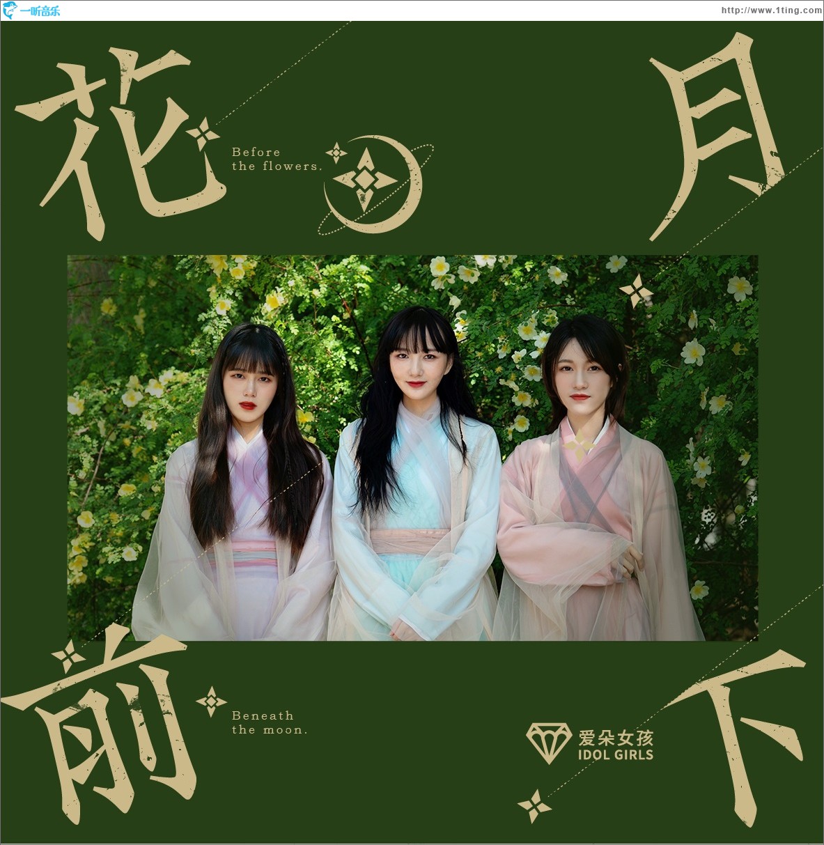花前月下（单曲）