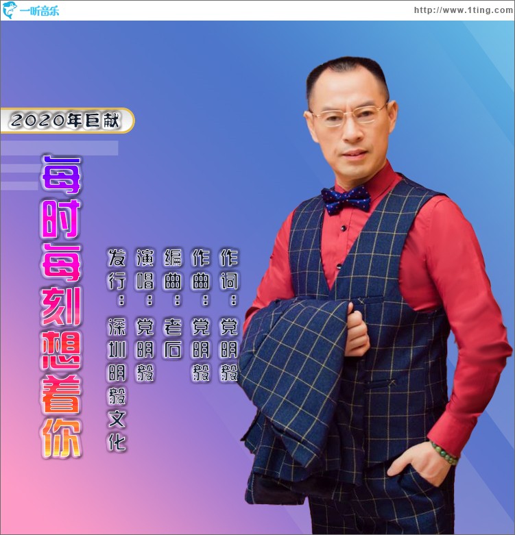 每时每刻想着你（单曲）
