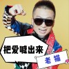 把爱喊出来（单曲）