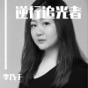 逆行追光者（单曲）