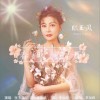 张玉凤 春暖花开 试听