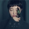 你走吧（单曲）