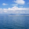 一往直前（单曲）