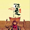 72变（单曲）