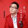 男人天生是难人（单曲）