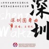 王丽达 深圳圆舞曲（伴奏） 试听