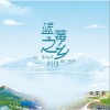 蓝莓之乡（单曲）