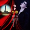 怀乡思源 (单曲)