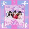 大千世界（单曲）