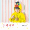 小鸡吃米（单曲）