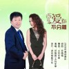 今生爱你不分离（单曲）