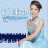 我与你同在（单曲）