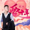 爱 十年（单曲）