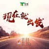 现在就出发（单曲）