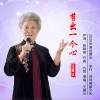 剪出一个心（单曲）