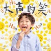 大声的笑