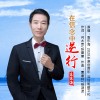 在信念中逆行（单曲）