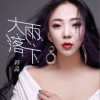 大雨落下（单曲）