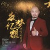 众亿梦想（单曲）