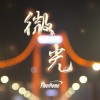 微光（单曲）