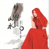 梦回山水（单曲）