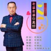 党明毅 老婆老婆你真好 试听