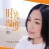 时光的温度（单曲）